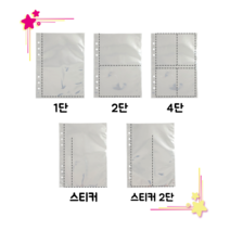 도리미 A5 6공 포토카드 굿즈 보관 리필 혼합SET, (C) 스티커용