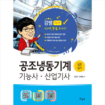 구민사 2022 공조냉동기계기능사 산업기사 실전실기+전과목 무료동영상 +미니수첩제공