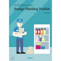 디자인씽킹 도우미 Design Thinking Toolkit, BOOKK(부크크), 유구봉 저