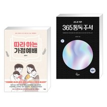 (서점추천) 따라 하는 가정예배 + 성도를 위한 365 통독 주석 (전2권), 규장