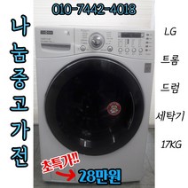 [중고]LG 트롬 드럼세탁기 17KG/중고건조기세탁기 트롬세탁기 하우젠세탁기 트롬건조기 트롬드럼세탁기 하우젠드럼세탁기