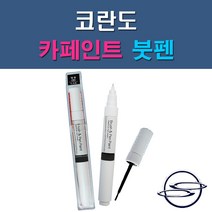 쌍용 코란도 LAK LM LMA RHA 73L SAB SAE SAF WAA 자동차 차량용 도색 카페인트 붓펜 타입, 1-0. (제일) 투명붓펜