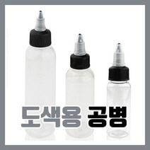 도색병 조색병 도색용 공병 60ml - 프라모델 신너