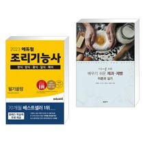 2023 에듀윌 조리기능사 필기끝장 + 기능사를 위한 배우기 쉬운 제과·제빵 이론과 실기 (전2권)