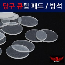 코차 보타르 당구 큐팁 패드 탄성강화 큐팁 방석 선골