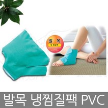 발목 냉 찜질팩 PVC 발목찜질기 찜질팩 찜질기, 상세페이지 참조