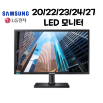 [파격특가] 삼성 LG LED 중고 모니터 20/22/23/24/27인치, 20인치 삼성 LG