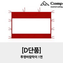 ciel camp 2.5x3.75m 캐노피천막 그늘막 (투명바람막이 D형 4면세트) 차광막 햇빛가리개 가림막, 벽면세트_레드(투명일반형)