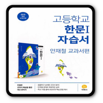 지학사 고등한문1 자습서 안재철 2023년용