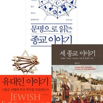 홍익희 대표 저서 3권세트 - 문명으로 읽는 종교 이야기 ＋ 세 종교 이야기 ＋ 유대인 이야기