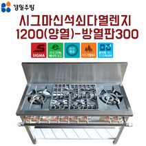경일 시그마 신석쇠 다열 렌지 1200 양열 KGR-12606 방열판300 업소용 버너 화구 간텍기, LPG(프로판가스)