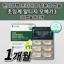 혈액순환개선 혈행개선 혈중 중성지질개선 식약처 인증 제 프리미엄 알티지 오메가3 비타민 D E 건강기능식품 저온 초임계 추출 장용성 오메가 쓰리 혈관 청소 중성지방 영양제 30캡슐, 1개