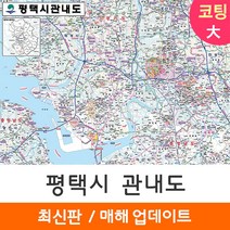 [지도코리아] 평택시 관내도 210*150cm 대형 코팅/일반천, 일반천