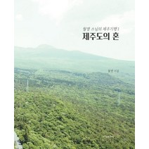 제주도의 혼, 월명(저),희망꽃,(역)희망꽃,(그림)희망꽃, 희망꽃