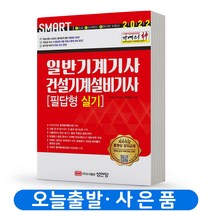 일반기계기사 건설기계설비기사[필답형 실기] 책 성안당, 분철 안함