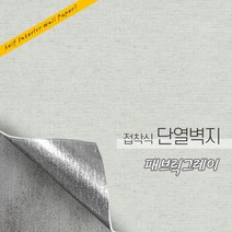 든든스토어 접착식 단열벽지 10M 인테리어 시트지 결로방지 방한 보온 벽지, 텍스쳐_패브릭그레이(JD018)