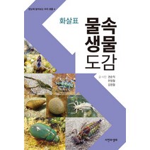화살표 물속생물 도감, 자연과생태, 권순직,전영철,김명철 공저
