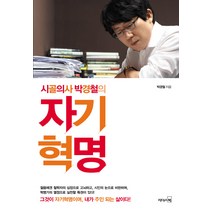시골의사 박경철의 자기혁명:진정한 변화와 성공은 자기혁명에서 시작된다, 리더스북
