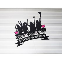 [미미토퍼]모임토퍼 이멤버리멤버포에버 여행토퍼 자유문구1, 사람2명추가(총6명), 추가