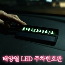 jyktech 더쎈 태양광 LED 주차번호판 야광 차량 전화번호판 안심번호 잠시주차중 자동차 주차알림판, 블랙