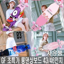 KP컴퍼니 STORECLASS GF 43인치 46인치 롱보드 스케이트보드 롱댄싱보드 초특가 보음 슈프림 프리스타일, C1384 GF롱댄싱보드(43인치)-U
