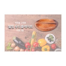 웰빙우드플레이트 타원2절 5678904EA, 본상품선택, 본상품선택