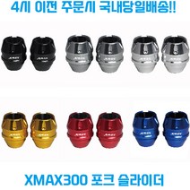 XMAX300 포크슬라이더 프론트 휠 가드 튜닝파츠 보호 로고 야마하 23신형 엑스맥스, 레드, 1개