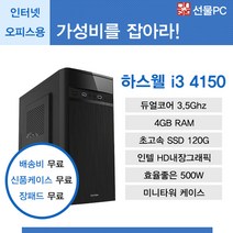 보급형 문서작업 영상재생 최적화PC 저렴하지만 성능도 잡은 중고컴퓨터, i3 4150/내장그래픽