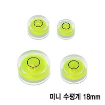 와이지알씨 미니 원형 수평계 10mm 12mm 15mm 18mm 모음 물 수평기, 미니 원형 수평계 18mm