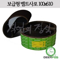 디어포스 벨트사포 100x610 XA167 4x24, 10매, 80방