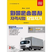 2023 화물운송종사자격시험 당일치기:2022년 최신 기출문제 복원 기출적중모의고사 8회분 수록 최신 개정법령 반영, 2023 화물운송종사자격시험 당일치기, JH교통문화연구회(저),정훈사, 정훈사