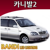 반디 카니발2 LED 실내등 부분판매 /삼성LED, 미등 1대분