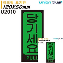 표지판 아크릴 당기세요 50X120MM 작은간판 안내표지판 소형간판 안내판 표시판 현판 안내표지판 표시판
