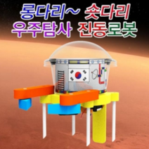 오너클랜 롱다리 숏다리 우주탐사 진동로봇 5인용, 단일, 본품