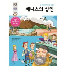 베니스의 상인, 미래엔아이세움, 아이세움 논술명작