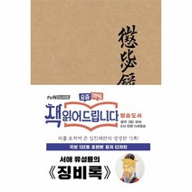 웅진북센 징비록 국보132호포판본표지디자인, One color | One Size@1