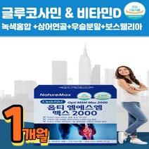 미국직구 MSM 보스웰리아 우슬분말 녹색홍합 상어연골 무릎 연골 손가락 관절 허리 조인트건강 40대 50대 60대 70대 여성 남성