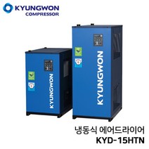 경원 KYUNGWON KYD-15HTN (15마력용) 고온 일체형 에어드라이어 (냉동식 드라이어+쿨러+필터+오토드레인 일체형)