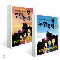 무한동력 (1~2권) 세트, 상상공방