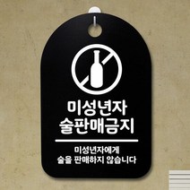 표지판 푯말 간판 표찰_미성년자 술판매 금지_블랙, 단품