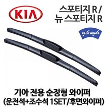 기아 스포티지 R 순정 호환형 하이브리드 와이퍼 2.0 디젤 터보 LX TLX 리미티드 2WD 4WD 리어 후방 후면, 1세트