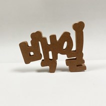 브라운 에코보드 신생아 에코보드 우드토퍼 아기대두사진 셀프 백일상 첫돌 디데이 100일상 돌상차리기 소품, 백일