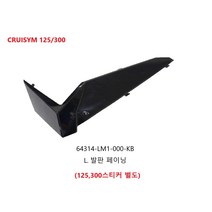 오토바이 부품 SYM 크루심 정품(순정) 부품 125/300 공용 발판 페이닝 (좌측 우측), 우측