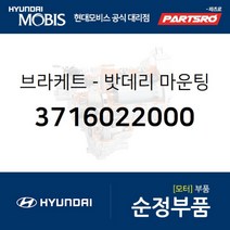 브라켓-밧데리 마운팅 (3716022000) 현대모비스 부품몰 블루온 베르나 아반떼HD 아토스 엑센트 클릭