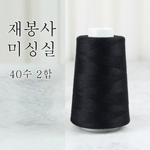 행복바느질 재봉실 미싱실 40수 2합 4000M 재봉사 sewing thread, 26_블랙, 1개