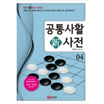 공통사활 신사전 4:최신 실전 활용사활 총정리, 성안당, 양재호