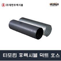 타포린 후렉시블 닥트 호스 10M T/P A/L 대한F&S, 은박(A/L), 1개