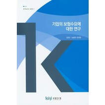 기업의 보험수요에 대한 연구, 보험연구원
