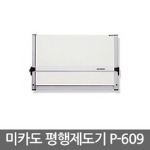 미카도 평행제도기 P-609/경질 제도판/건축/설계/조경
