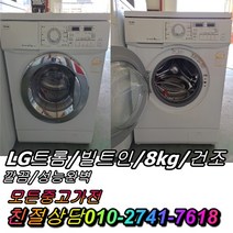 중고세탁기 중고드럼세탁기 엘지 트롬세탁기 건조 8kg 드럼세탁기 빌트인